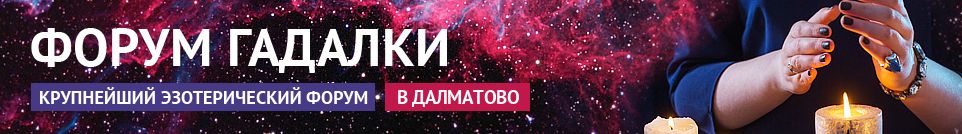 Хорошие гадалки, экстрасенсы, маги, привороты, обряды в Далматово